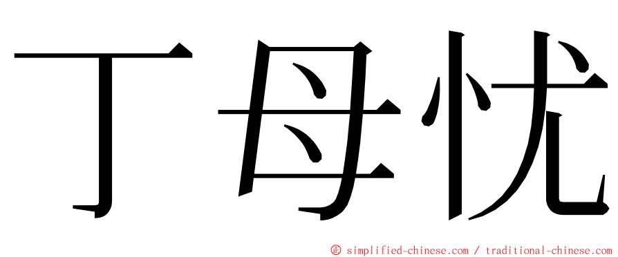 丁母忧 ming font