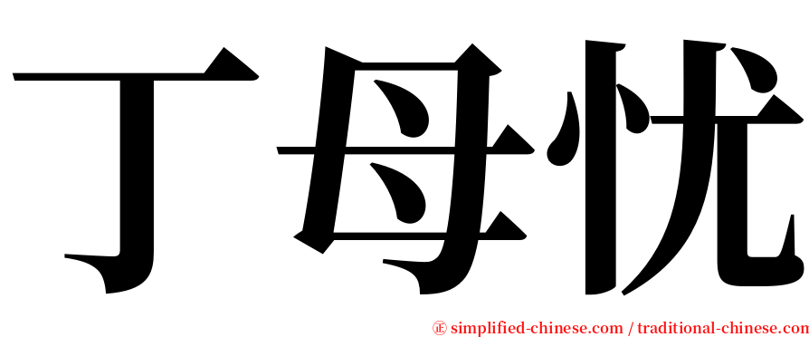 丁母忧 serif font