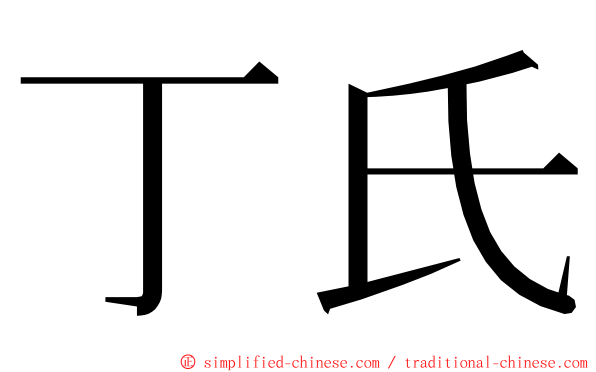 丁氏 ming font