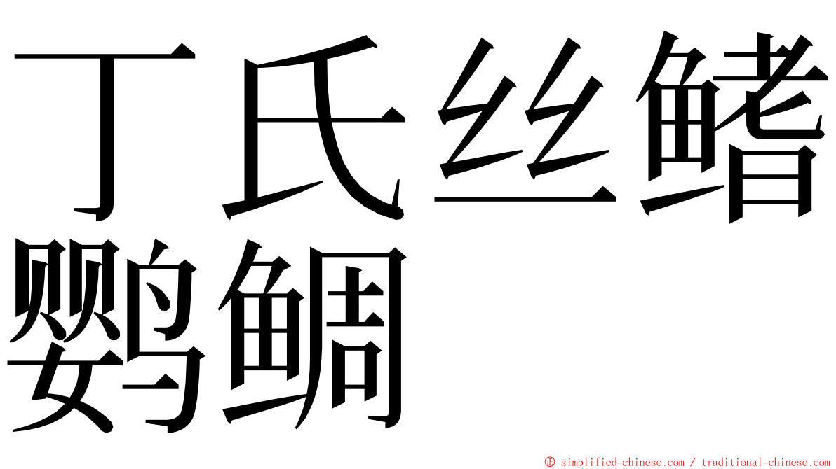 丁氏丝鳍鹦鲷 ming font