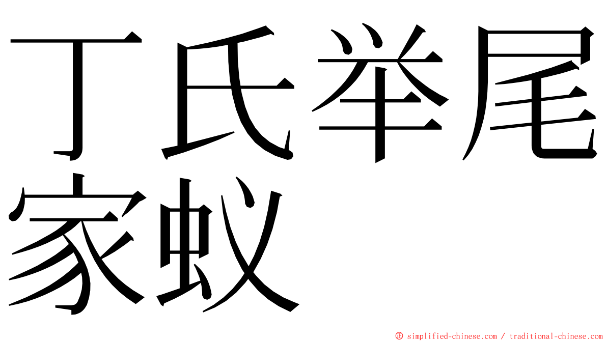 丁氏举尾家蚁 ming font