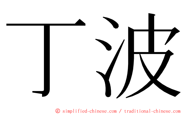 丁波 ming font