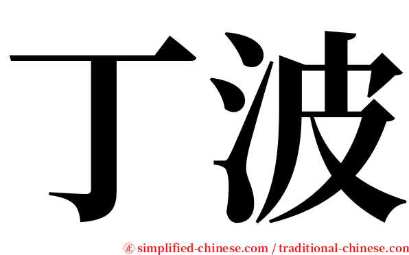 丁波 serif font