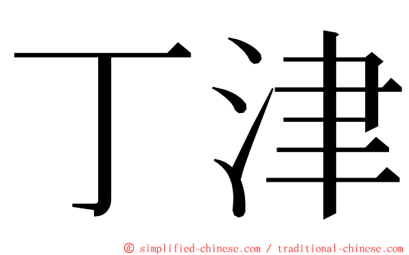 丁津 ming font