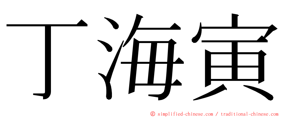 丁海寅 ming font