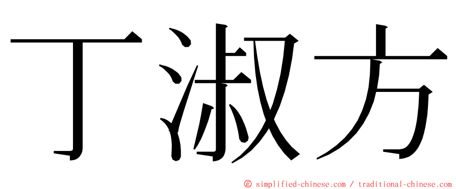 丁淑方 ming font