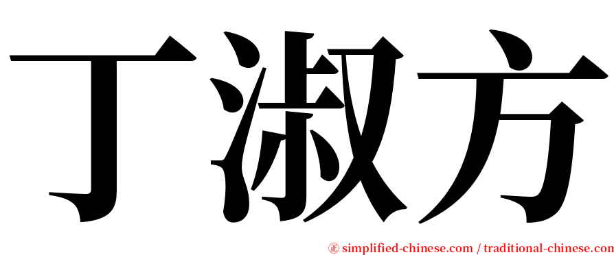 丁淑方 serif font