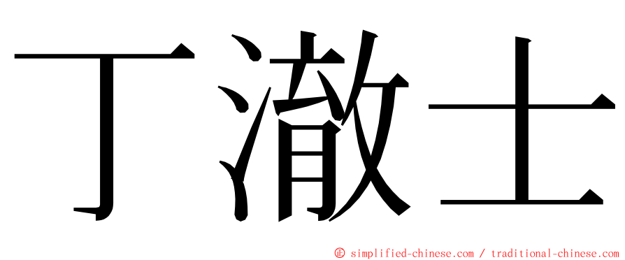 丁澈士 ming font