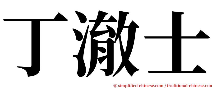 丁澈士 serif font