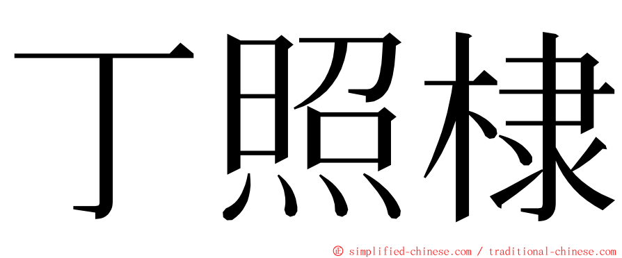 丁照棣 ming font