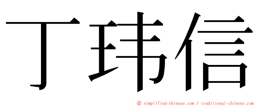 丁玮信 ming font