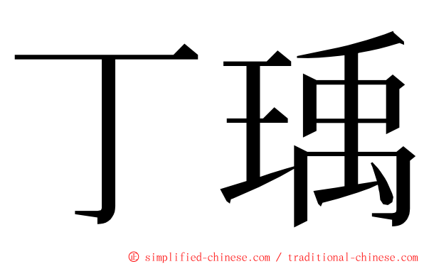 丁瑀 ming font