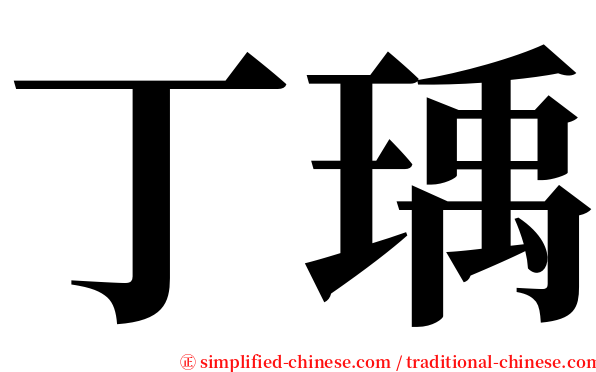 丁瑀 serif font