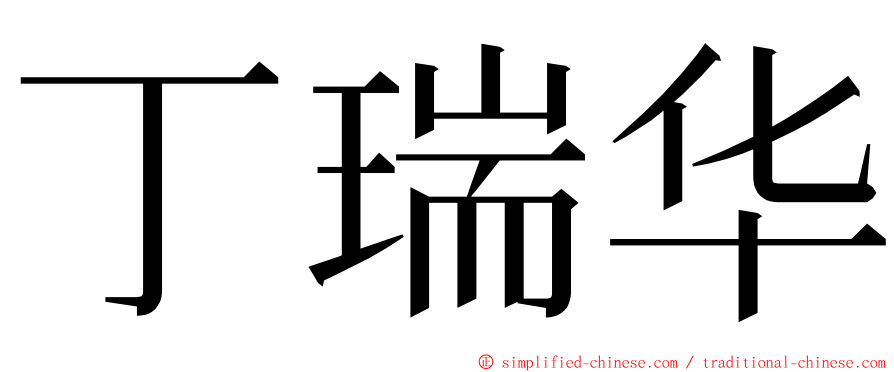 丁瑞华 ming font