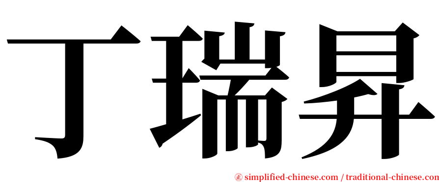 丁瑞昇 serif font