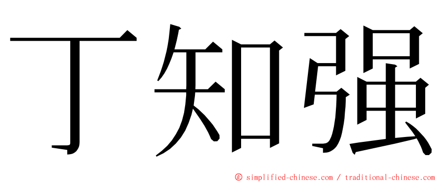 丁知强 ming font