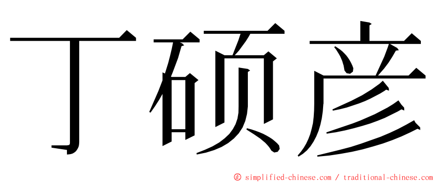 丁硕彦 ming font