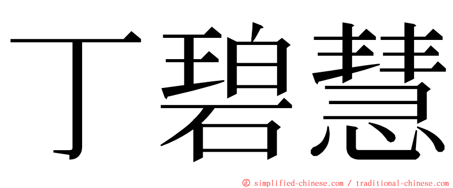 丁碧慧 ming font