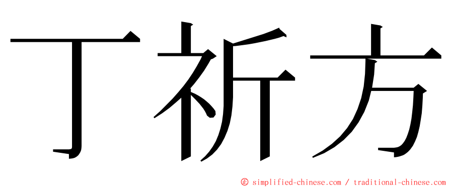 丁祈方 ming font