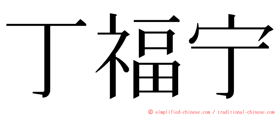 丁福宁 ming font