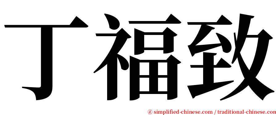 丁福致 serif font