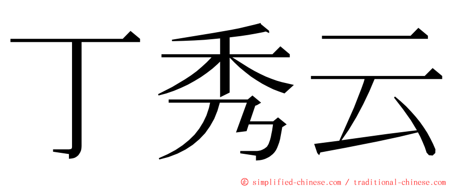 丁秀云 ming font