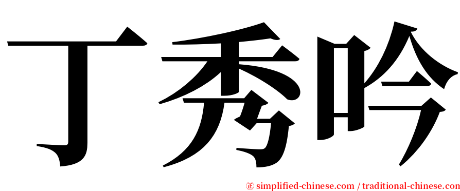 丁秀吟 serif font