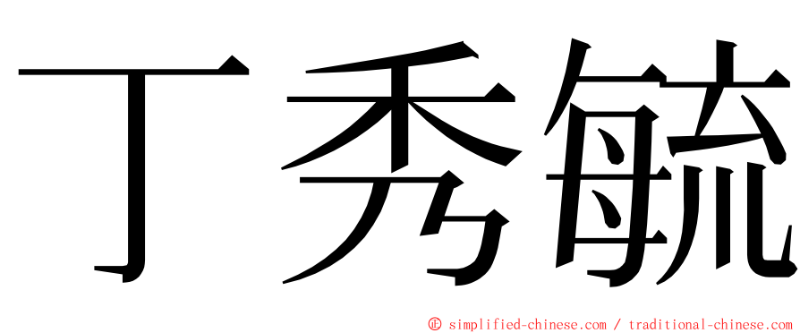 丁秀毓 ming font