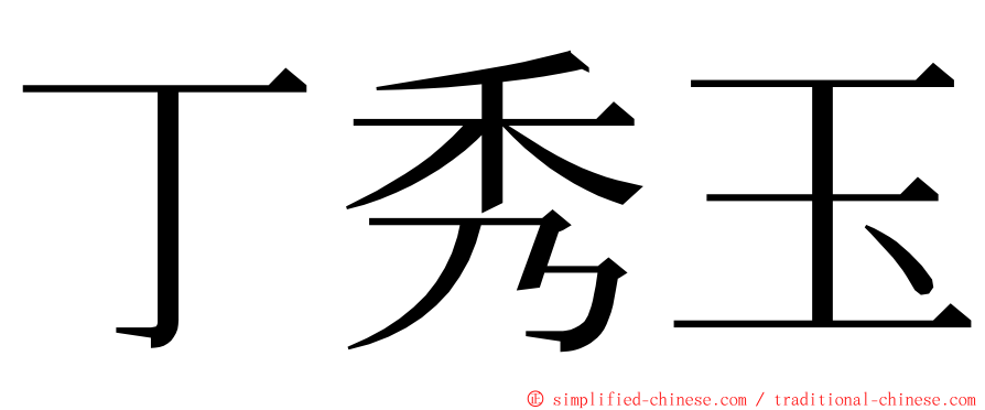 丁秀玉 ming font