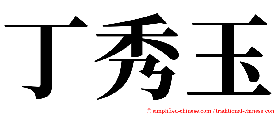 丁秀玉 serif font