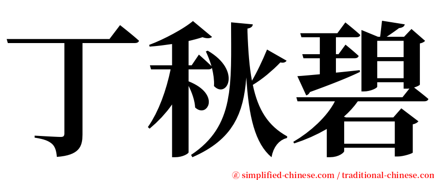 丁秋碧 serif font