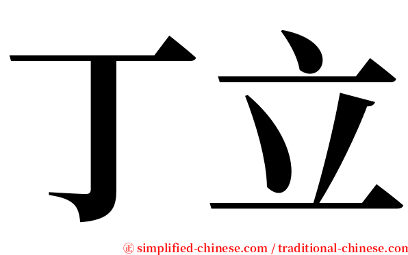 丁立 serif font