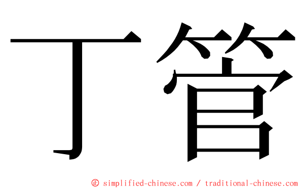 丁管 ming font