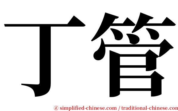 丁管 serif font