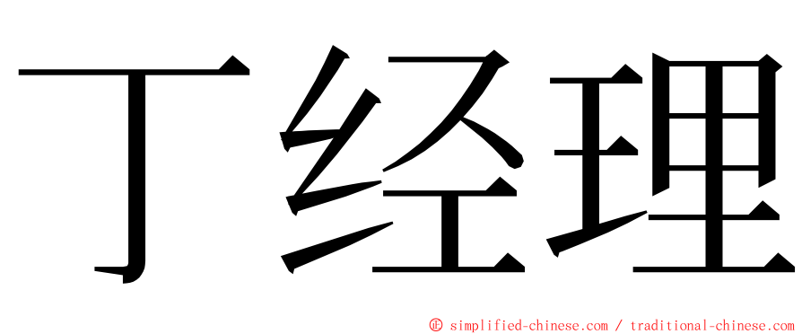 丁经理 ming font