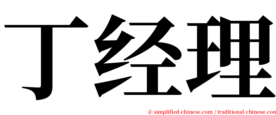 丁经理 serif font