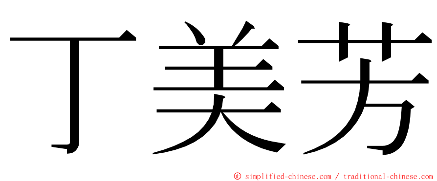 丁美芳 ming font