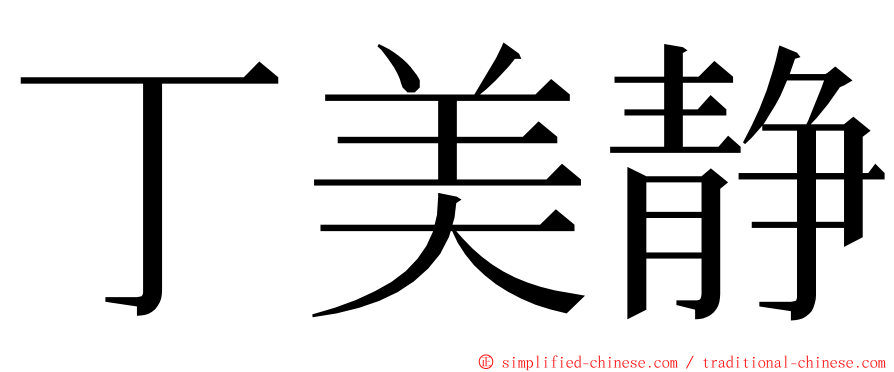 丁美静 ming font