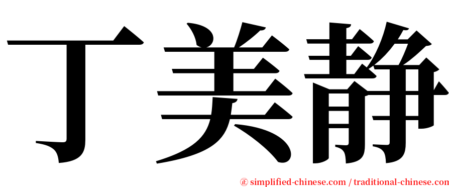 丁美静 serif font