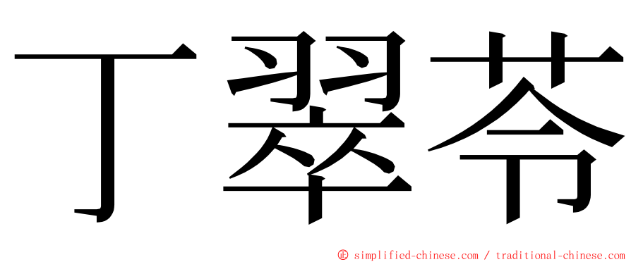 丁翠苓 ming font