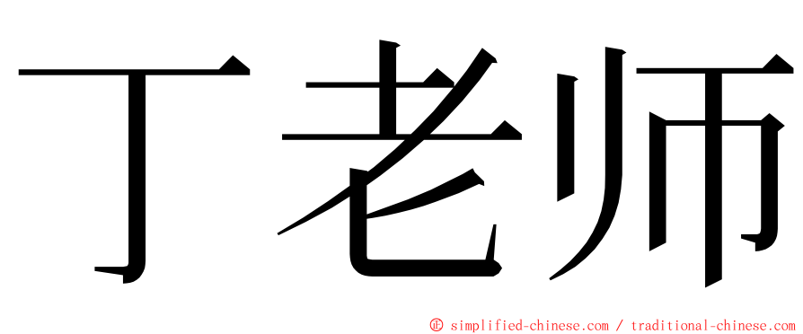 丁老师 ming font