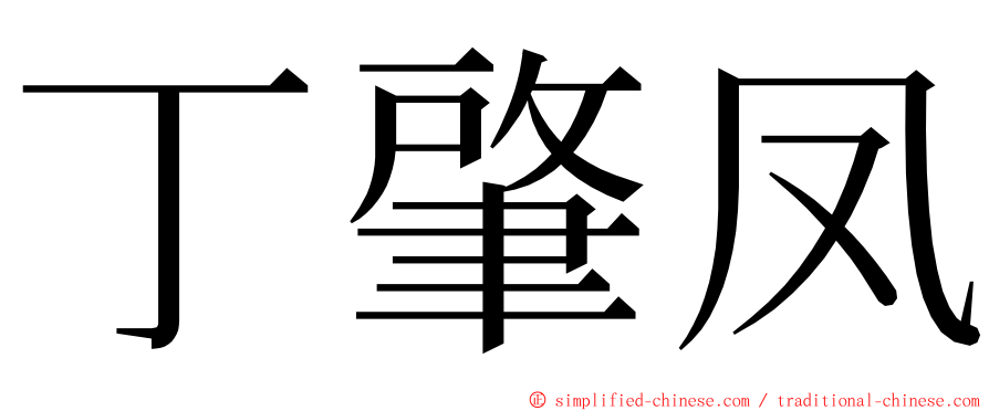 丁肇凤 ming font