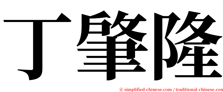 丁肇隆 serif font