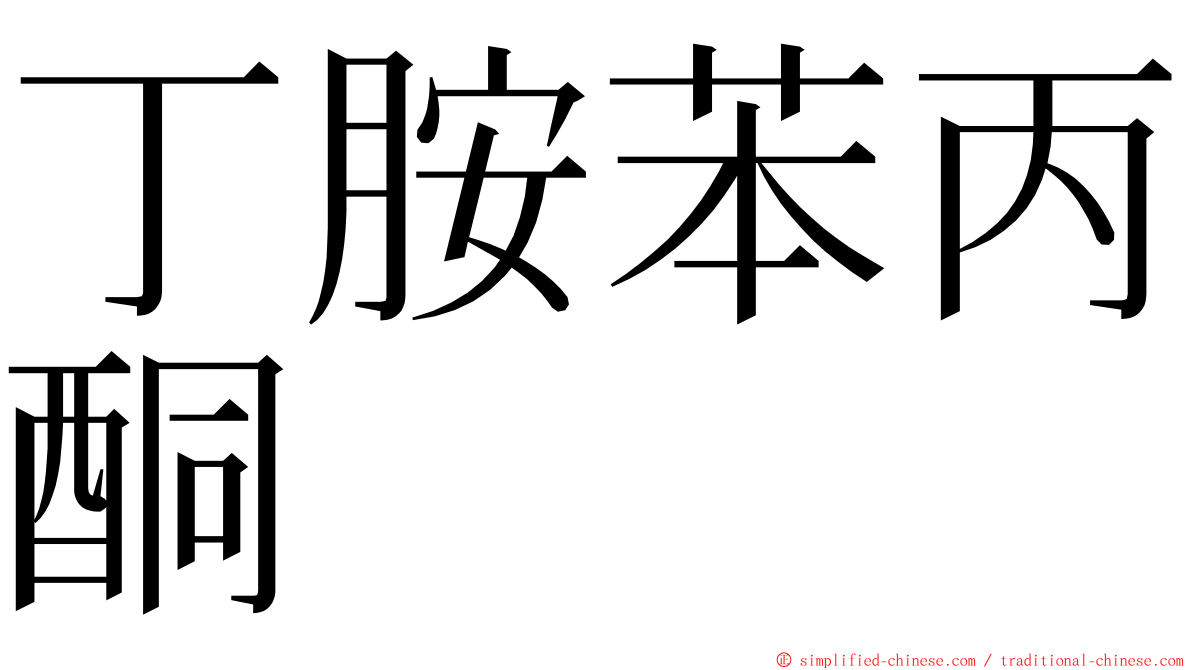 丁胺苯丙酮 ming font