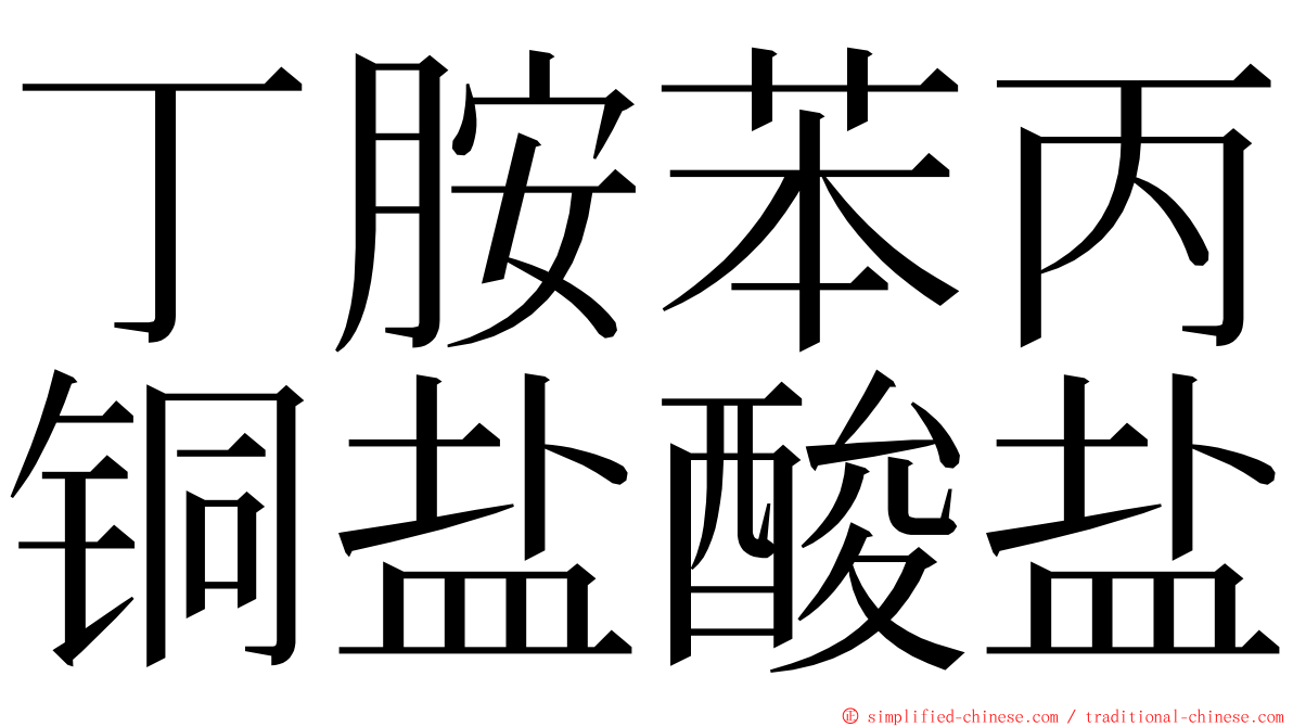 丁胺苯丙铜盐酸盐 ming font