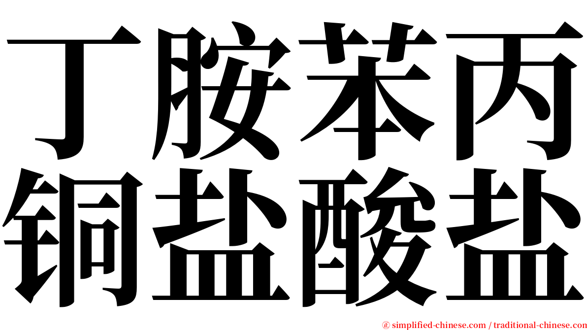 丁胺苯丙铜盐酸盐 serif font