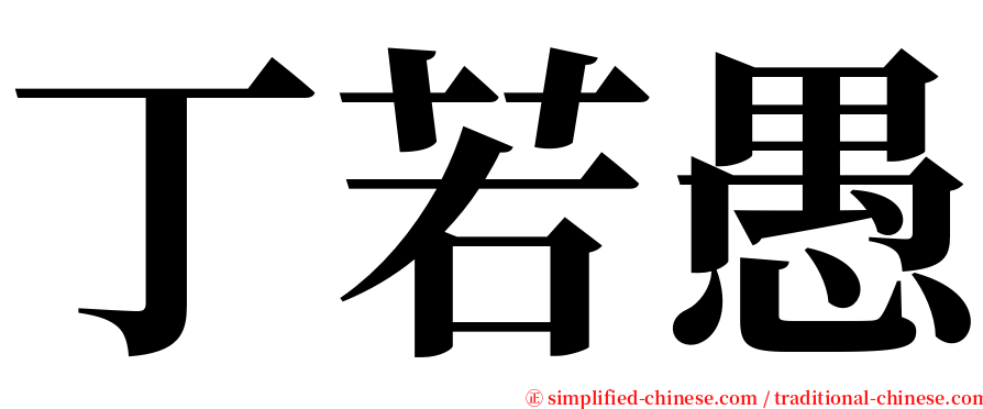 丁若愚 serif font