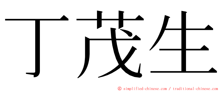 丁茂生 ming font