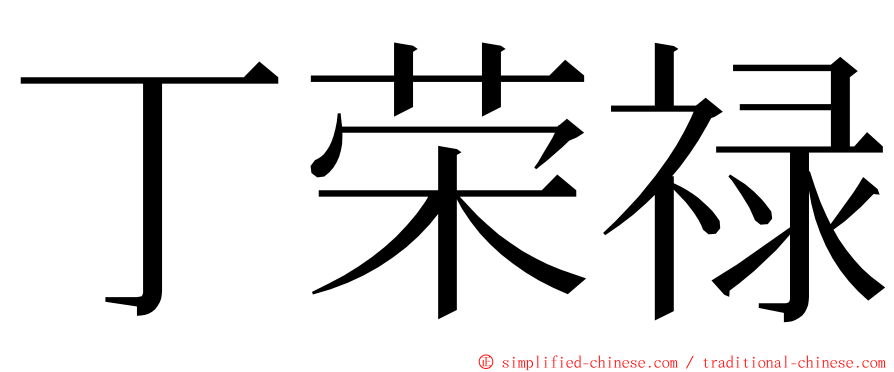 丁荣禄 ming font