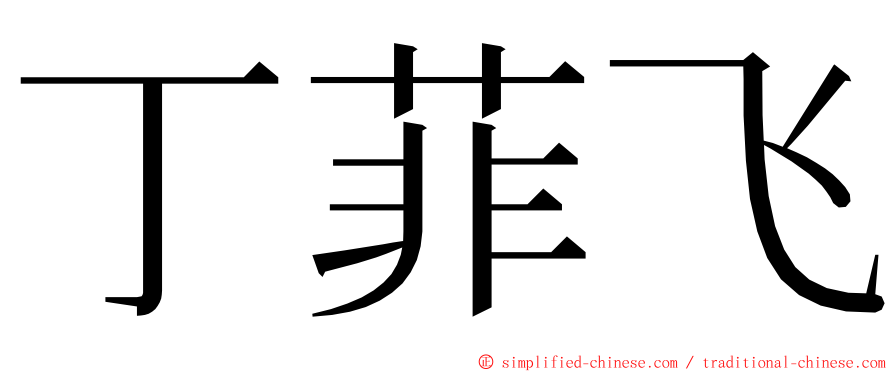 丁菲飞 ming font